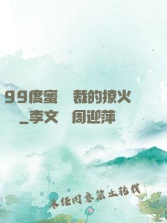 99度蜜寵總裁的撩火寶貝